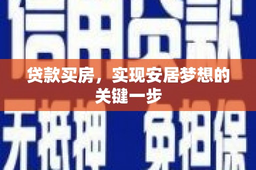 卧龙贷款买房，实现安居梦想的关键一步