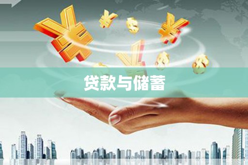 卧龙贷款与储蓄