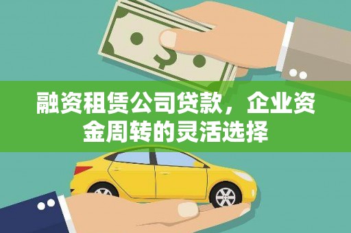 卧龙融资租赁公司贷款，企业资金周转的灵活选择
