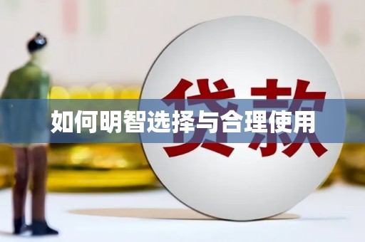 卧龙如何明智选择与合理使用