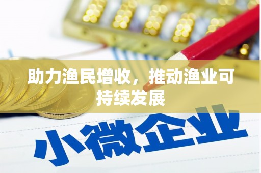 卧龙助力渔民增收，推动渔业可持续发展