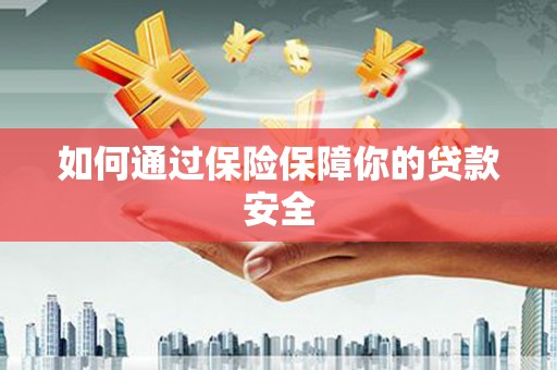 卧龙如何通过保险保障你的贷款安全