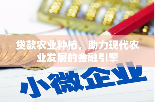 卧龙贷款农业种植，助力现代农业发展的金融引擎