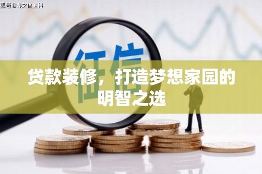 卧龙贷款装修，打造梦想家园的明智之选