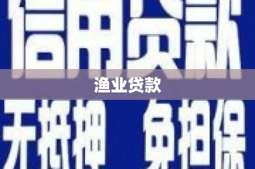卧龙渔业贷款