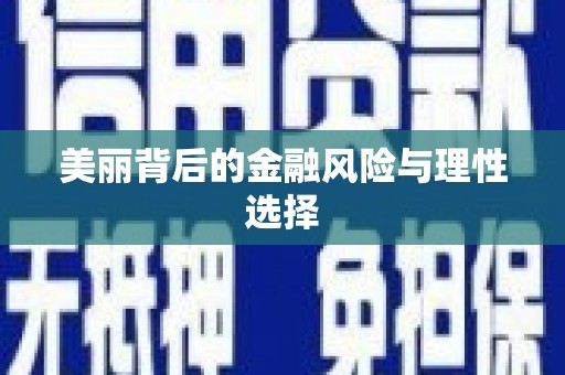 卧龙美丽背后的金融风险与理性选择