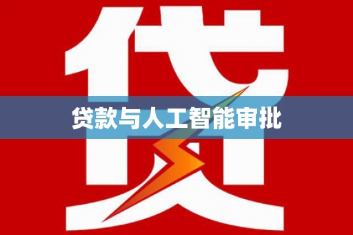 卧龙贷款与人工智能审批