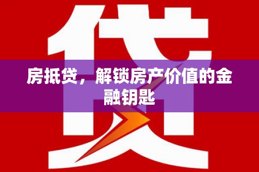 卧龙房抵贷，解锁房产价值的金融钥匙