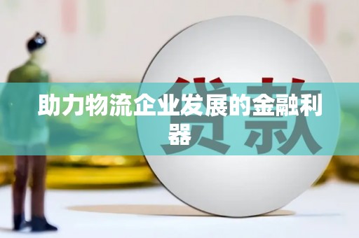 卧龙助力物流企业发展的金融利器