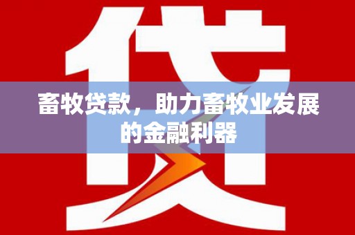 卧龙畜牧贷款，助力畜牧业发展的金融利器
