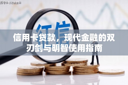 卧龙信用卡贷款，现代金融的双刃剑与明智使用指南