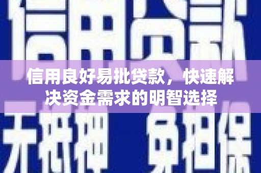 卧龙信用良好易批贷款，快速解决资金需求的明智选择