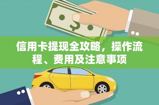 卧龙信用卡提现全攻略，操作流程、费用及注意事项