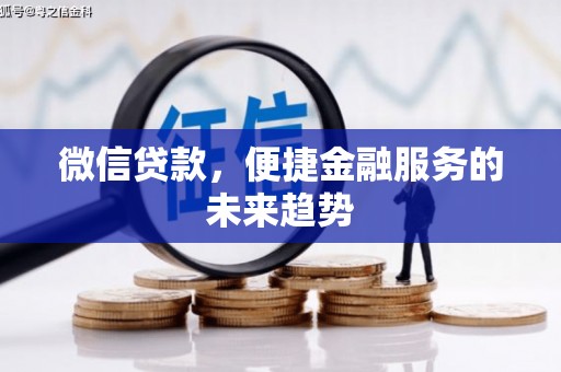 卧龙微信贷款，便捷金融服务的未来趋势