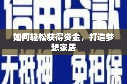 卧龙如何轻松获得资金，打造梦想家居