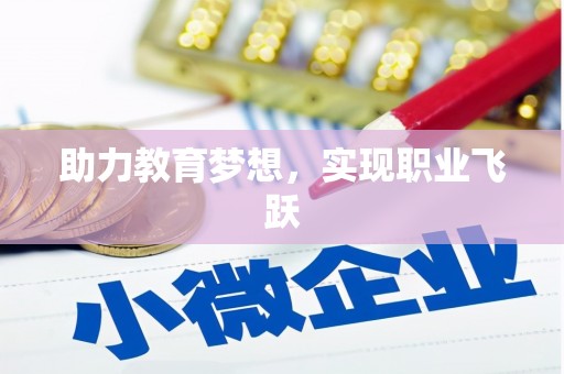 卧龙助力教育梦想，实现职业飞跃