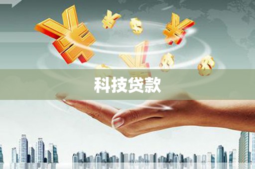 卧龙科技贷款