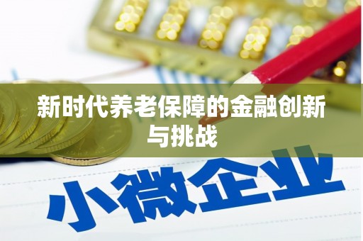 卧龙新时代养老保障的金融创新与挑战