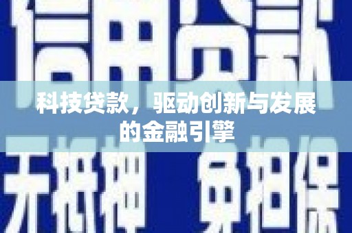卧龙科技贷款，驱动创新与发展的金融引擎