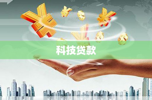 卧龙科技贷款