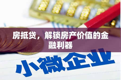 卧龙房抵贷，解锁房产价值的金融利器