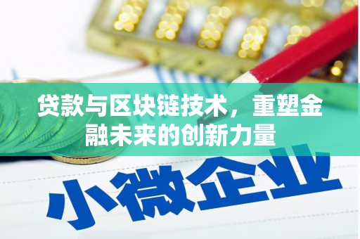 卧龙贷款与区块链技术，重塑金融未来的创新力量