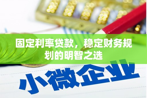 卧龙固定利率贷款，稳定财务规划的明智之选