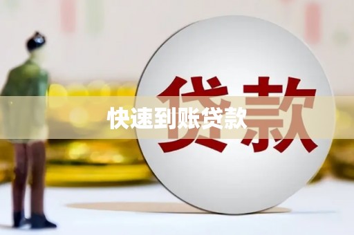 卧龙快速到账贷款