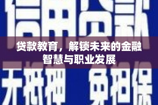 卧龙贷款教育，解锁未来的金融智慧与职业发展