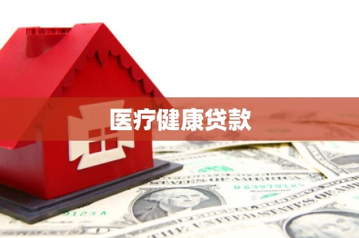 卧龙医疗健康贷款