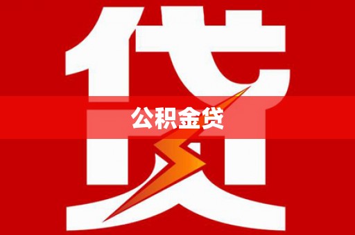 卧龙公积金贷