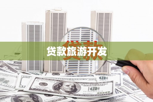 卧龙贷款旅游开发