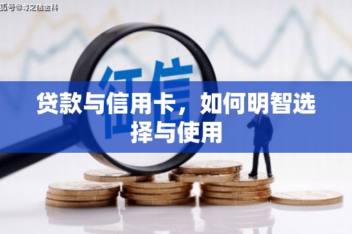 卧龙贷款与信用卡，如何明智选择与使用
