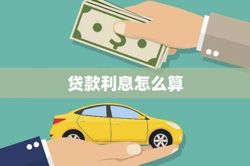 卧龙贷款利息怎么算