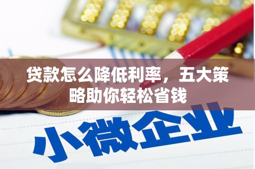 卧龙贷款怎么降低利率，五大策略助你轻松省钱