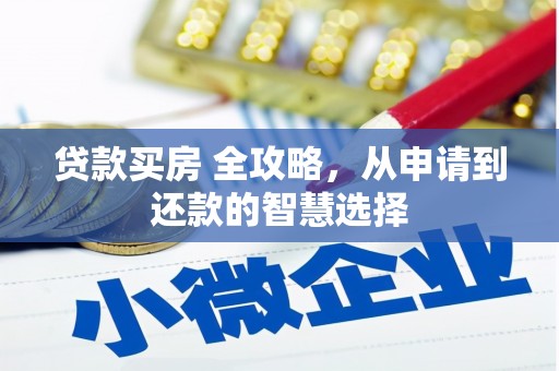 卧龙贷款买房 全攻略，从申请到还款的智慧选择