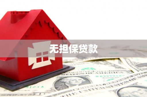 卧龙无担保贷款