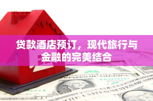 卧龙贷款酒店预订，现代旅行与金融的完美结合