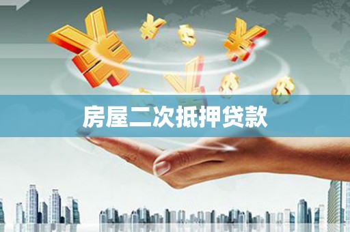 卧龙房屋二次抵押贷款