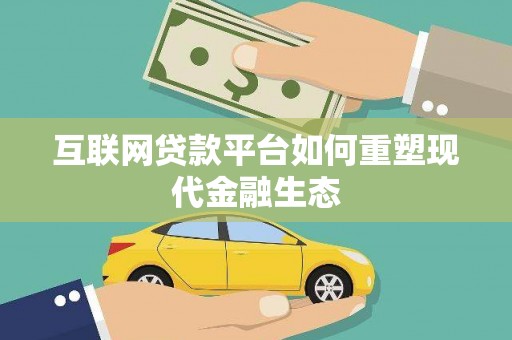 卧龙互联网贷款平台如何重塑现代金融生态