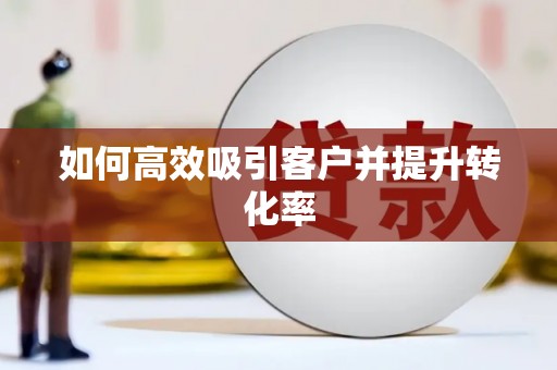 卧龙如何高效吸引客户并提升转化率