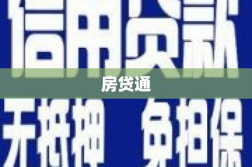 卧龙房贷通