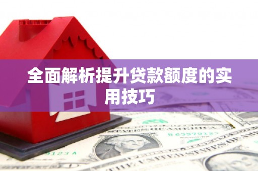 卧龙全面解析提升贷款额度的实用技巧