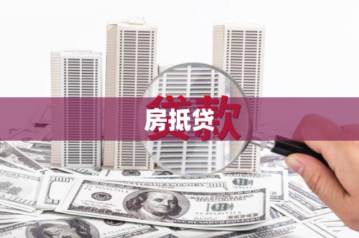 卧龙房抵贷