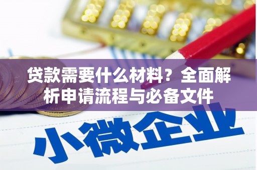 卧龙贷款需要什么材料？全面解析申请流程与必备文件