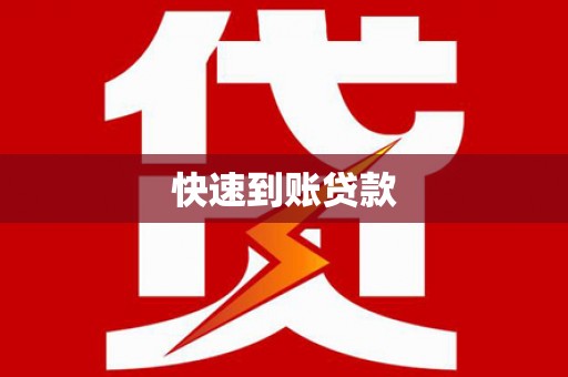 卧龙快速到账贷款
