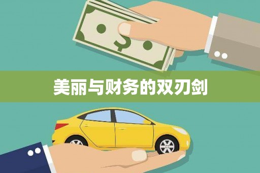 卧龙美丽与财务的双刃剑