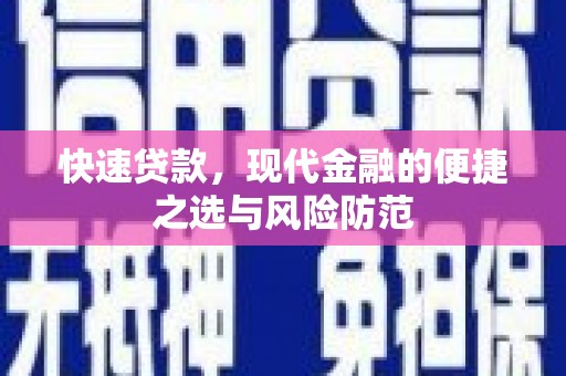 卧龙快速贷款，现代金融的便捷之选与风险防范