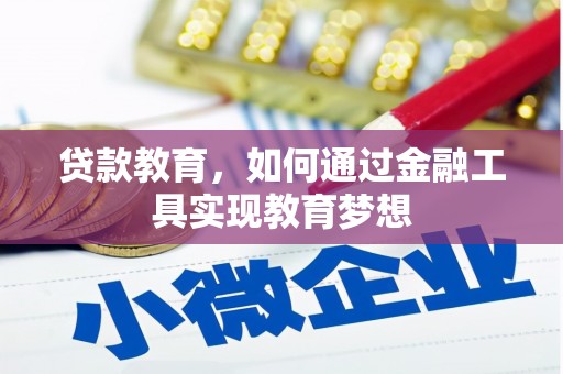 卧龙贷款教育，如何通过金融工具实现教育梦想