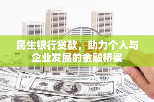 卧龙民生银行贷款，助力个人与企业发展的金融桥梁
